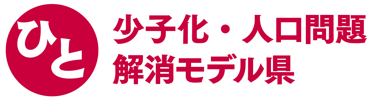 ひと：少子化・人口問題解消モデル県