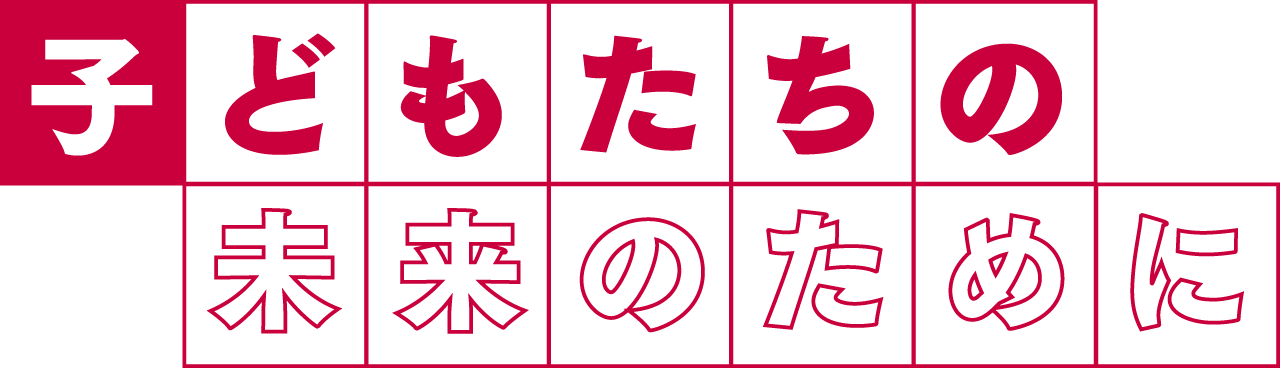 子どもたちの未来のために