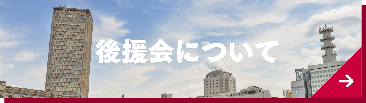 後援会について