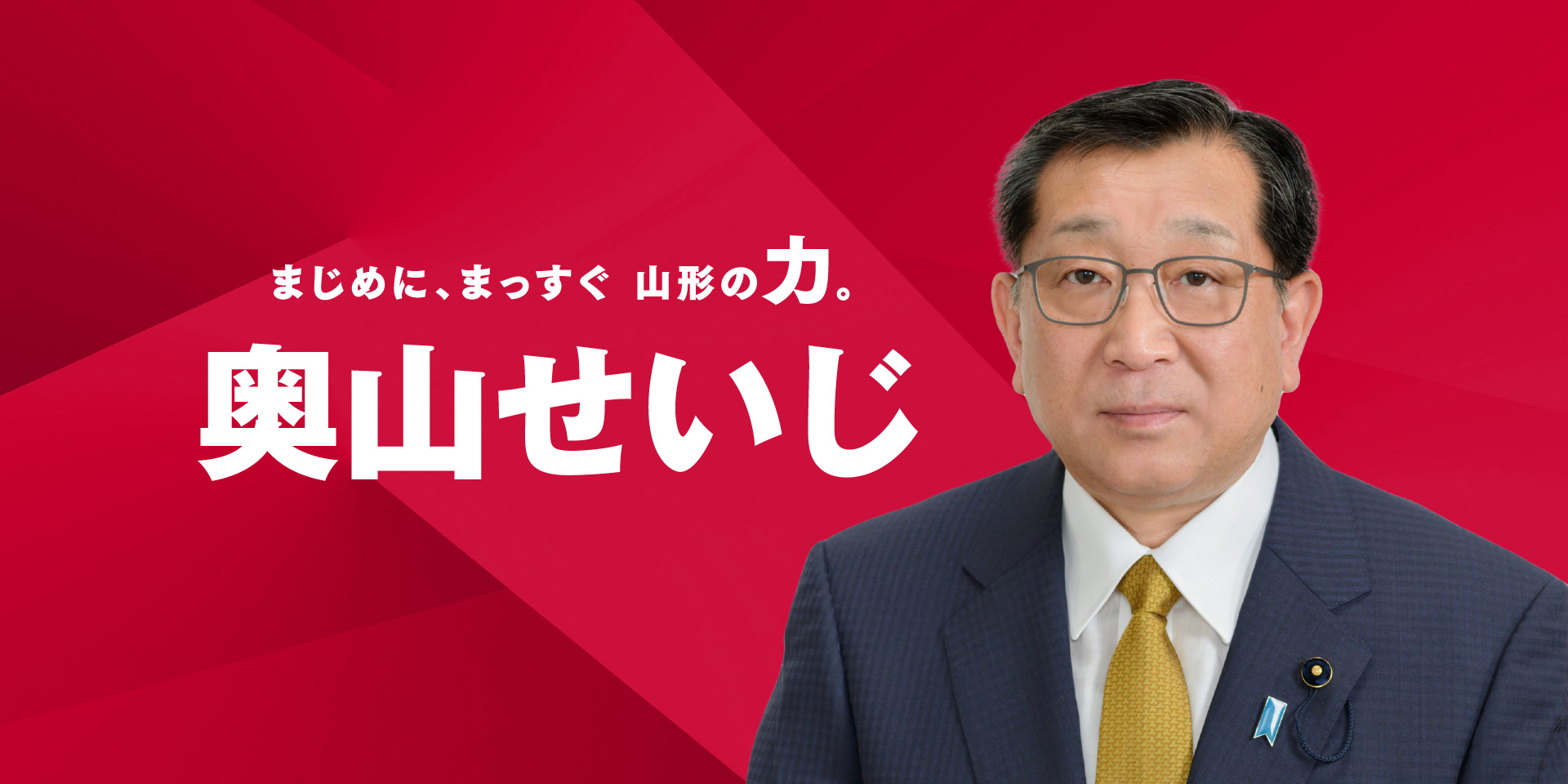 まじめに、まっすぐ 山形の力。奥山せいじ